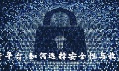 区块链钱包投资平台:如何选择安全性与收益性