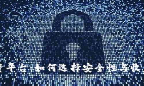 区块链钱包投资平台：如何选择安全性与收益性的最佳方案