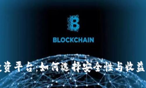 区块链钱包投资平台：如何选择安全性与收益性的最佳方案