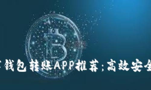 2023年最佳数字钱包转账APP推荐：高效安全的移动支付选择