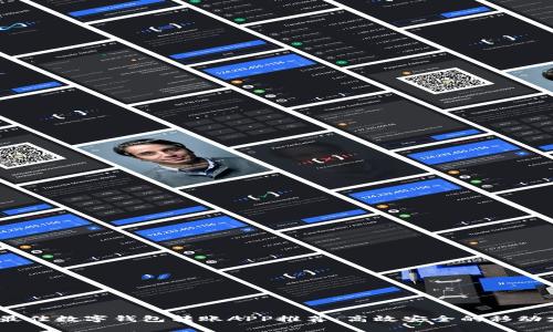2023年最佳数字钱包转账APP推荐：高效安全的移动支付选择