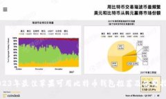 2023年最佳苹果可用比特币钱包推荐及使用指南