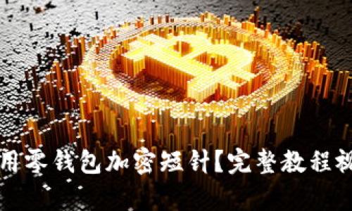 如何使用零钱包加密短针？完整教程视频解析