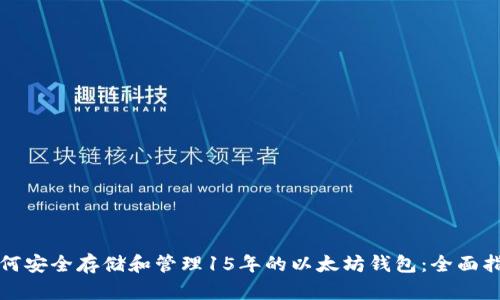 如何安全存储和管理15年的以太坊钱包：全面指南