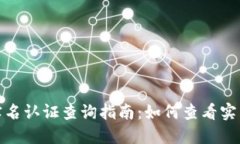 数字钱包实名认证查询指南:如何查看实名认证
