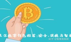 : 虎年最佳数字钱包推荐:安全、便捷与智能的选