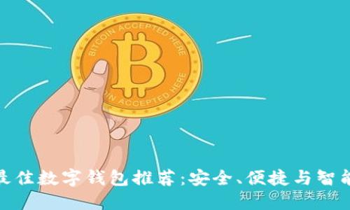 : 虎年最佳数字钱包推荐：安全、便捷与智能的选择