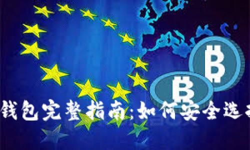 2023年以太坊官方钱包完整指南：如何安全选择和使用以太坊钱包