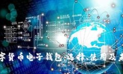全面了解数字货币电子钱包:选择、使用及未来