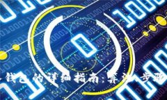 虚拟币存入钱包的详细指南:算法、步骤与注意