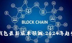以太坊钱包最新版本预测:2024年趋势与发展