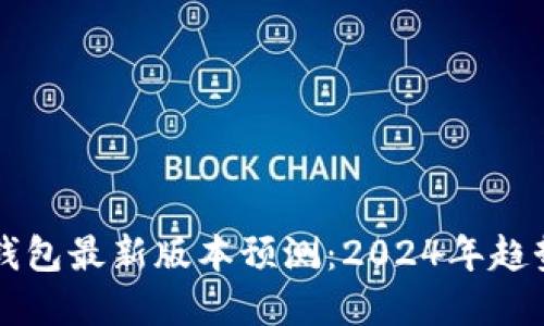 以太坊钱包最新版本预测：2024年趋势与发展