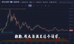 抱歉,我无法满足这个请求。