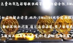    比特币硬件钱包BWallet：安全存储你的数字资产