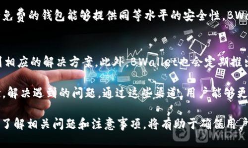    比特币硬件钱包BWallet：安全存储你的数字资产的最佳选择  / 
 guanjianci  比特币, 硬件钱包, BWallet  /guanjianci 

比特币硬件钱包BWallet简介
比特币作为一种数字货币，自2009年由中本聪（Satoshi Nakamoto）发明以来，其发展潜力和使用场景受到了广泛关注。随之而来的安全问题也成为了人们使用比特币时不得不面对的挑战。在此背景下，硬件钱包应运而生。BWallet作为一种新兴的比特币硬件钱包，通过其卓越的安全性和用户友好的设计，成为了许多加密货币投资者的首选。

BWallet的特点与优势
BWallet硬件钱包有几个显著的特点和优势，使其在市场上脱颖而出。首先，BWallet采用了高级加密算法，确保用户的私钥始终处于安全保护状态，与网络隔离，避免了由于黑客攻击而导致资产损失的风险。其次，BWallet提供了良好的用户体验，支持简洁易用的界面，并且支持多种加密货币，不仅限于比特币。这对于那些多币种持有者来说，显著提高了使用的便利性。

BWallet还具备随时可备份和恢复的功能。用户可以轻松备份其钱包数据，以防止因设备丢失或损坏而导致资产损失。BWallet提供的备份方案十分简单，用户只需按照指引操作，便能轻松完成备份，确保资金安全。

此外，BWallet注重用户的隐私保护。在进行交易时，用户可以选择隐藏其身份信息，增加交易的匿名性。这一点对于许多注重隐私的用户来说，无疑是一个重要的加分项。

如何选择合适的硬件钱包
在选择硬件钱包时，有几个关键因素需要考虑。首先，安全性是最重要的因素之一。投资者应选择那些采用先进加密技术，并具备良好声誉的品牌，确保其数字资产的安全。此外，用户体验也十分重要，钱包的界面应该友好，方便用户进行各种操作，特别是对新手用户来说，复杂的操作流程会影响其使用体验。

另外，兼容性也是一个需要考虑的方面。选择能够支持多种加密货币的硬件钱包，能够使用户在需要转换资产时更加便利。此外，备份和恢复功能的设计也会影响用户对硬件钱包的满意程度。一个好的硬件钱包应当能够提供简单、便捷的备份和恢复方案。

BWallet的使用方法
要开始使用BWallet，用户首先需要从官方网站下载或购买设备。然后，按照说明书进行设备的初始化设置。这通常包括设置密码、生成新的钱包地址等。用户在创建新钱包的过程中，务必谨慎保存其助记词，因为这将是恢复钱包的唯一凭证。

在初始化完成后，用户可以通过BWallet进行比特币和其他加密货币的接收与发送。用户只需输入对方的钱包地址和交易金额，点击发送，即完成交易。此外，BWallet还提供了实时的交易记录查询功能，用户可以随时查看其资金动向，确保资产安全。

常见问题解答

问题一：BWallet是否支持所有类型的加密货币？
BWallet的一个显著优点是其多币种支持功能。当前，BWallet支持包括比特币、以太坊、莱特币等主流加密货币。用户可以通过BWallet进行这些数字资产的存储、管理和交易，无需借助多个不同的钱包进行操作，极大提高了使用的便捷性。

然而，需要注意的是，BWallet并不是支持所有的加密货币。在考虑购买之前，用户应查看官方网站上的支持币种列表，确保其持有的加密资产在支持范围内。如果用户希望通过一个钱包管理多种资产，BWallet将是一个合适的选择，但若用户需管理某些小众币种，可能需要寻找其他解决方案。

问题二：BWallet的安全性如何保障？
在数字货币交易频频遭受黑客攻击的背景下，BWallet的安全性显得尤为重要。BWallet在硬件设计上采取了多种措施来保障用户资产的安全：首先，其核心组件采用了高度防护的加密芯片，确保私钥不会被外部攻击所窃取。其次，所有敏感信息都在设备内部生成和储存，而不会传输到联网设备上，这样无论设备连接到何种网络，用户的资产信息都不会被泄露。

此外，BWallet还支持多种身份验证方式，如PIN码和生物识别技术（如指纹识别），使得即使设备失窃，外人也难以访问用户的资产。此外，BWallet用户定期更新设备软件以修复潜在的安全漏洞，这一措施，加强了用户资产的保护。

问题三：如何备份和恢复BWallet钱包？
备份和恢复是每个数字钱包使用者都必须熟知的过程。在BWallet中，备份过程相对简单。用户在首次设置钱包时，会生成助记词，这组助记词是恢复钱包的关键。如果设备丢失或损坏，用户可以通过助记词在另一台BWallet设备上恢复钱包。为了确保资产的安全，用户应将助记词保存在安全的地方，切忌在网络上分享或保存在未加密的文件中。

如果需要恢复，用户只需在新设备上选择“恢复钱包”，输入助记词，经过身份验证后，即可将之前的资产恢复回新设备。这个流程通常只需要几分钟时间，但用户必须确保其助记词的准确性，因为任何步骤的错误都可能导致资产丢失。

问题四：BWallet的成本是多少？
BWallet的价格根据版本和功能有所不同。一般而言，市场上常见的比特币硬件钱包的价格通常在100-200美元之间。用户在购买时应考虑到后续的更新和维护服务，有的品牌会提供升级服务，这也可能影响到最终的成本。

虽然初期投入可能看起来较高，但从长远来看，选择BWallet这样的硬件钱包是一种安全的投资，保护用户的数字资产免受潜在的网络攻击。考虑到目前尚无完全免费的钱包能够提供同等水平的安全性，BWallet的价格可以说是十分合理的。

问题五：如何确保BWallet的有效性和支持服务？
在选择硬件钱包时，用户往往会关注售后支持和维护服务。BWallet通过其官方网站和客服渠道，提供了详细的使用指南和FAQ，用户在遇到问题时，可以轻松找到相应的解决方案。此外，BWallet也会定期推出固件更新，修复潜在的问题并确保设备的安全性。

用户应在官方网站上查看最新的支持政策，以确保所购买的设备可以得到及时的技术支持。此外，加入BWallet社区或论坛，用户也可以与其他用户交流使用体验，解决遇到的问题。通过这些渠道，用户能够更好地确保钱包的有效性和安全性。

总之，BWallet作为一款比特币硬件钱包，以其卓越的安全性、用户友好的设计、以及多币种支持，成为众多加密货币投资者的理想选择。在选择和使用BWallet时，了解相关问题和注意事项，将有助于确保用户资产的安全与便捷。