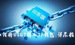 如何将USDT转入TP钱包：详尽指南