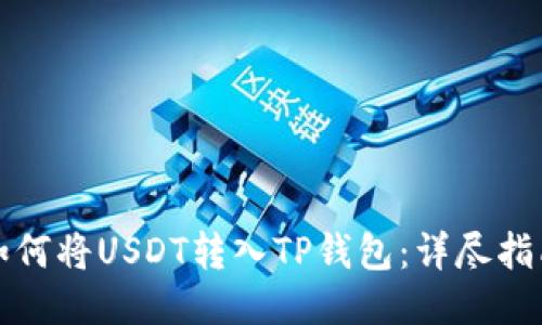 如何将USDT转入TP钱包：详尽指南