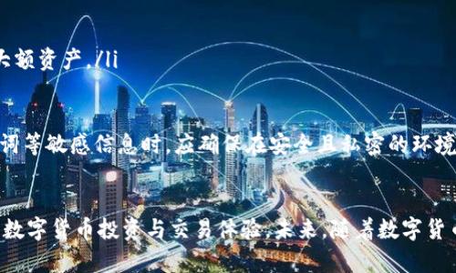   USDT官方钱包苹果下载：快速、安全、便捷的数字货币储存方案 / 
 guanjianci USDT钱包, 苹果钱包下载, 数字货币安全 /guanjianci 

随着数字货币的普及，越来越多的人开始了解和使用数字货币。USDT（泰达币）作为一种稳定币，因其较小的价格波动和广泛的应用受到很多用户的青睐。为了安全方便地存储和管理USDT，用户需要选择一个可靠的钱包。在这篇文章中，我们将深入探讨USDT官方钱包的下载、使用以及如何保障数字货币的安全性等方面内容。

什么是USDT官方钱包？
USDT官方钱包是由Tether公司推出的一款数字货币钱包，专门用于存储和管理用户的USDT资产。用户可以通过这个钱包进行USDT的收款、转账、兑换等操作。钱包的安全性、便捷性和用户体验直接影响到用户的使用效果，因此选择一个合适的钱包至关重要。
USDT官方钱包具有多种功能，包括但不限于实时汇率查询、资产管理、交易记录查看、资金安全设置等。此外，该钱包还支持多种平台，包括苹果设备，使得用户在日常生活中也能方便地交易和管理自己的数字货币资产。

如何下载USDT官方钱包到苹果设备？
下载USDT官方钱包非常简单，用户只需按照以下步骤操作：
ol
li打开您的苹果手机或iPad，找到App Store应用。/li
li在搜索栏中输入“USDT Wallet”或“Tether Wallet”进行搜索。/li
li在搜索结果中找到USDT官方钱包，点击“获取”按钮进行下载。/li
li下载完成后，点击“打开”按钮以启动钱包应用。/li
li创建账户或登录已有账户。/li
/ol
确保下载的应用是由Tether公司开发的官方版本，以避免下载到假冒应用所带来的安全隐患。用户在下载前，可以查看应用的评分和评论，了解其他用户的使用体验。

USDT官方钱包的主要功能和优势
USDT官方钱包具有多种功能和优势，使其成为许多用户的首选：
ul
listrong安全性高：/strongUSDT官方钱包采用先进的加密技术，保障用户的信息和资金安全。此外，用户可以设置密码和双重认证等安全防护措施。/li
listrong操作便捷：/strong该钱包界面简洁，操作流程流畅，用户可以轻松完成收款、转账和兑换等操作。/li
listrong实时管理：/strong用户可以随时随地查看自己的资产情况和交易记录，精准把握资金动向。/li
listrong全面兼容：/strongUSDT官方钱包不仅支持USDT的收发，还支持多种主流数字货币，为用户提供更多的资产管理选择。/li
/ul

如何保障您在使用USDT官方钱包时的资金安全？
在使用任何数字货币钱包时，用户都应该提高警惕，确保资金的安全。以下是一些保障资金安全的建议：
ul
listrong使用强密码：/strong设置一个复杂且独特的密码，避免使用个人信息或易被猜测的词汇。定期更换密码也是一种良好的习惯。/li
listrong启用双重认证：/strong在钱包中启用双重认证功能，增加账户被盗的难度。即使有人获得了您的密码，没有第二重身份验证，也无法轻易访问您的钱包。/li
listrong保持软件更新：/strong定期检查您的USDT官方钱包是否有更新，确保使用最新版本，修复潜在的安全漏洞。/li
listrong定期备份：/strong将钱包的私钥和助记词备份在安全的地方。如果手机丢失或数据损坏，您可以通过备份恢复钱包中的资产。/li
listrong提高警惕：/strong避免点击可疑链接或下载不明的应用程序，防止网络钓鱼攻击和恶意软件的入侵。/li
/ul

如何使用USDT官方钱包进行交易？
使用USDT官方钱包进行交易相对简单，用户可以按照以下步骤完成：
ol
li打开USDT官方钱包，输入密码以解锁账户。/li
li选择“发送”功能，输入收款方的USDT地址和转账金额。/li
li确认交易信息，确保无误后，点击“发送”进行交易。/li
li在“交易记录”中查看交易状态，确保款项已成功转账给对方。/li
/ol
用户在交易时需要特别注意收款方的地址，如果发送错误，可能导致资金无法找回。此外，及时查看交易记录，确保自己的资金动向透明。

常见问题解答
在使用USDT官方钱包过程中，用户可能会遇到一些常见问题，以下是针对这些问题的详细解答：

问题一：USDT官方钱包的安全性如何？
USDT官方钱包的安全性是用户最关注的问题之一。首先，USDT钱包多采用高级加密技术确保用户数据和交易的安全。软件通过行业标准的加密算法来保护用户的私钥和交易信息。
其次，用户在注册和登录时可以启用双重认证，这种额外的安全措施能够有效防止未经授权的访问。即使黑客获取了用户密码，没有通过双重认证也无法进入账户。另外，该钱包会定期推出安全更新和漏洞修复，用户应该确保及时更新到最新版本，以保护其账户安全。
此外，用户在使用钱包时应避免在公共Wi-Fi网络下进行交易，并采取额外措施如VPN来保护自己免受网络攻击。在备份钱包时，用户应将助记词和私钥妥善保管，避免泄露给他人。

问题二：如何恢复丢失的USDT官方钱包？
如果用户不小心丢失了USDT官方钱包或手机，首先要检查是否有备份。如果之前进行了备份，可以通过助记词或私钥找回钱包。在USDT官方钱包应用中，选择“恢复钱包”选项，输入助记词或私钥，系统会自动恢复您的钱包。
若未备份助记词，恢复钱包的难度将会增加。因为数字货币的去中心化特性，账户的恢复几乎取决于用户是否保留了相关信息。此时用户需要联系官方客服，查询是否有其他恢复渠道，但恢复的可能性较低。在今后的使用中，确保进行定期的备份是非常重要的。

问题三：USDT和其他数字货币的使用区别？
USDT（Tether）是一种锚定法币（如美元）的稳定币，其价值相对稳定，通常在1 USDT≈1 USD之间波动。与其他波动性较大的数字货币（如比特币、以太坊）相比，USDT提供了更稳定的价值储存方式，适合用于交易、汇款和资产保值。
在实际使用中，USDT可以用于在线购物、兑换其他数字货币、参与投资等场景。用户通常会将USDT作为交易的“避风港”，在市场下滑时及时转换为USDT，以防止资产贬值。这与像比特币和以太坊这样的数字货币周期性剧烈波动具有明显区别。
同时，USDT可以通过多个平台进行交易，用户需要了解各个交易所的规则和手续费，确保在合适的时机进行交易。使用USDT时也应密切关注市场动态，提高投资效率。

问题四：如何将USDT转换为法币？
用户可以通过多种方式将USDT转换为法币，尤其是依赖于交易所进行操作。常见的流程如下：
ol
li选择一个支持USDT的交易所，并注册账户。/li
li将USDT充值到交易所，通常是通过USDT地址将其转入平台。/li
li在交易所内选择将USDT兑换为法币（如人民币、美元）。根据市场汇率，确认交易金额。/li
li完成交易后，可以提取法币到指定的银行账户或支付平台。/li
/ol
将USDT转换为法币的路线虽然较为简单，但为确保资金安全，建议选择信誉好的交易所。同时，务必了解相关的手续费和处理时间，以妥善地安排资金流动。

问题五：USDT钱包丢失后，如何避免再次丢失？
为了避免USDT钱包再次丢失，用户可以采取以下几种措施：
ul
listrong定期备份：/strong务必定期备份您的钱包，包括助记词和私钥。将其存储在安全的地方，避免电子设备损坏导致无法访问。/li
listrong使用硬件钱包：/strong考虑使用硬件钱包进行长期存储，硬件钱包相比于软件钱包提供了更高的安全性，用户可以更放心地存储大额资产。/li
listrong保持设备安全：/strong确保手机和电脑安装最新的安全软件，定期更新，防止恶意软件的入侵。/li
listrong虚拟安全教育：/strong提高自己的网络安全意识，了解常见的钓鱼诈骗和网络攻击，避免在安全性未知的情况下输入个人信息。/li
listrong谨慎使用公共网络：/strong尽量避免在公共场合的Wi-Fi网络下进行大额交易，必要时使用VPN来保护个人信息。保存私钥或助记词等敏感信息时，应确保在安全且私密的环境下进行。/li
/ul

综上所述，USDT官方钱包是保存和管理USDT资产的理想选择。通过正确的方法下载、使用和保障账户安全，用户可以充分利用这一工具来其数字货币投资与交易体验。未来，随着数字货币市场的不断发展，用户应不断更新自己的知识，以适应快速变化的市场环境。