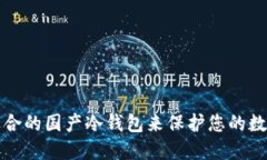 如何选择适合的国产冷钱包来保护您的数字货币