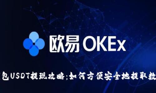 蚂蚁钱包USDT提现攻略：如何方便安全地提取数字资产