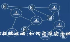 蚂蚁钱包USDT提现攻略：如何方便安全地提取数字