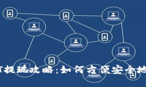 蚂蚁钱包USDT提现攻略：如何方便安全地提取数字资产