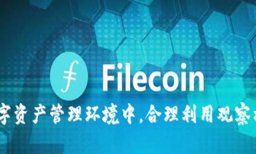 biao ti比特币钱包观察模式详解：如何安全、有效地管理您的数字资产/biao ti

比特币钱包, 观察模式, 数字资产管理/guanjianci

什么是比特币钱包观察模式？
比特币钱包观察模式是一种独特的钱包功能，使用户能够观察和管理比特币的交易和余额，而不需要直接控制钱包的私钥。该模式适合那些希望保持一定距离或控制的用户，通过使用公钥即可实时监控钱包中的资金和交易情况。
在了解观察模式的概念之前，我们需要先简要了解比特币钱包的基本组成部分。比特币钱包主要由公钥和私钥构成。公钥类似于银行账户号码，任何人都可以通过公钥向你发送比特币；而私钥则像是银行密码，只有拥有这个密钥，人才能使用钱包中的比特币。在观察模式下，用户不需要私钥就可以获得钱包的实时状态。
使用观察模式可以让用户随时跟踪和查看比特币的交易记录、余额变动和发送/接收操作，使用便利且增加了安全性，尤其是对于那些仅仅需要监控资金流动状况的用户而言。

为什么选择比特币钱包观察模式？
选择比特币钱包观察模式有多方面的原因，特别是对于新手或频繁交易的用户而言，可以有效的提高他们的资产安全性和管理效率。
首先，对于不想曝光私钥的用户来说，观察模式提供了一个安全的选择。由于没有私钥，恶意软件或黑客无法直接通过观察模式窃取用户的比特币。用户只需定期查看钱包就可了解资产状况，从而避免许多潜在风险。
其次，观察模式适合那些希望向第三方监控其资产但不希望其控制完整钱包的用户。举例来说，某些公司或团队希望能让外部审计师查看公司的比特币资产流动情况，而不想让审计师接触到私钥。这种情况下，观察模式是极为适用的。
此外，观察模式的使用也让用户对于比特币网络有了更直观的认识，了解自我资产的流动和变动。用户能够更好地分析市场情况，从而做出更科学的投资决策。

如何使用比特币钱包观察模式？
使用比特币钱包观察模式非常简单，用户只需拥有公钥，就可以通过特定的工具或软件来实现观察模式。以下是一个基本的步骤指南：
ol
listrong选择合适的钱包软件：/strong许多比特币钱包软件都支持观察模式，用户可以选择如Electrum、Mycelium等常用的钱包工具。确保选择支持观察模式的版本。/li
listrong获取公钥：/strong在创建钱包时，系统会提供一个公钥。用户需要将该公钥妥善保存，以后将借助该公钥查询资产。/li
listrong添加观察钱包：/strong在钱包软件中，有“添加观察钱包”的选项。用户只需输入公钥，钱包软件就会自动加载相关信息。/li
listrong定期监控资产：/strong用户通过软件可以随时查看余额、交易记录等信息，无需担心安全问题。/li
/ol
通过上述步骤，用户便可以轻松体验观察模式的所有功能，在确保安全的前提下，随时了解自己的数字资产。

比特币钱包观察模式的安全性分析
虽然比特币钱包观察模式提供了一种安全的资产管理方式，但用户仍需要重视其安全性。以下是一些影响观察模式安全性的因素：
首先，用户在选择钱包软件时，需确保使用验证安全、声誉良好的钱包工具。某些不合规的软件或应用可能会监控用户的行为，甚至尝试窃取用户资产。因此，使用知名的、经过验证的钱包软件是确保安全的第一步。
其次，为了避免公钥泄露，用户在分享时应该注意私密性。尽管公钥不能直接用于转账，但通过公钥的分析可能判断出用户的资产动向。一些黑客可能会通过监听网络流量获取公钥，从而进行进一步的攻击。
同时，观察模式的使用者也应观察钱包的交易记录，以及他们的余额是否出现异常变动。如发现任何可疑交易，及时进行处理并更改钱包设置。此外，尽管观察模式本身不需要私钥，但不必忘记私钥的安全保护。如果用户在其它钱包中存有比特币，确保这些钱包的安全，切勿被木马程序或恶意软件入侵。

比特币钱包观察模式的应用场景
观察模式的灵活性使其适用于多种不同场景。以下是一些常见的应用场景：
strong1. 企业审计：/strong许多企业在经营过程中会使用比特币进行部分投资或支付，观察模式允许审计人员实时监控企业资金的流入与流出，而不必接触到公司关键的私钥，从而降低风险。
strong2. 家庭资产管理：/strong家庭成员可以通过观察模式共享他们的数字资产信息，帮助家人更好地管理数字财产。例如，父母可以设置一个观察钱包，来监控孩子的数字货币使用情况。
strong3. 教育与培训：/strong希望学习比特币交易和管理的用户可以在观察模式中尝试使用和管理比特币，而不需要担心因操作失误造成资金的损失。
strong4. 投资分析：/strong一些投资者希望密切关注他们的比特币价值波动，可以将观察模式应用于哪些基金或账户鸟瞰并观察价格变化，帮助他们做出更好的交易决策。

比特币钱包观察模式的局限性
虽然观察模式有诸多优点，但它并不能完全替代全面功能的钱包工具。用户在了解观察模式的优势同时，也需关注其局限性：
首先，用户无法完成转账操作。观察模式是单向的，用户无法通过观察模式控制资产或直接进行比特币的交易，必须借助持有私钥的钱包进行操作。
其次，某些钱包软件在观察模式下的功能可能不如完整钱包丰富，用户可能无法访问到部分额外功能。例如实时的市场动态报警、或者在钱包内通过交易所进行交易等。
此外，尽管观察模式提高了安全性，但仍需要用户定期判断自己账户的安全性与信用度。不能放任不管或依赖于观察系统，而忽略众多潜在安全隐患。

我们该如何选择合适的钱包软件？
选择适合的钱包软件是使用观察模式的重要一步，以下是几个参考建议：
ol
listrong查阅用户评价与评分：/strong在选择钱包软件前，可以在线查阅其他用户的评价和评论，优先选择口碑良好的软件，这样能够更好地保证安全性。/li
listrong功能综合性：/strong选择用户界面友好、功能齐全的钱包软件，包括交易、分析以及观察功能等，确保能够满足日常需求。/li
listrong支持的币种：/strong如果您需要同时管理多种数字资产，建议选择支持多种币种的钱包软件，避免多次切换不同钱包的麻烦。/li
listrong安全防护措施：/strong确认钱包软件具备加密、双重认证、冷存储等多重安全机制，确保用户资产的安全。/li
/ol
通过权衡这些因素，用户可以选出最适合自己的比特币钱包软件，最大限度地提高数字资产管理效能。

常见问题解答
1. 比特币钱包观察模式如何保护资产安全？
观察模式通过不使用私钥来减少黑客入侵和钱包被攻击的风险...
2. 使用观察模式有何额外功能或限制？
观察模式虽然能够提供实时监控，但不能进行交易，这在特定情况下会导致不便...
3. 适合哪些人群使用比特币钱包观察模式？
观察模式特别适合那些需要监控账户而又不想暴露私钥的用户，例如家庭用户和企业...
4.观察模式与传统钱包相比的优势是什么？
观察模式的最大优势是安全性和灵活性，同时还可以避免发生错误的资金操作...
5. 如何应对观察模式中可能遭遇的安全隐患？
定期检查公开公钥的使用情况和钱包的完整性，确保没有恶意应用入侵...

通过以上内容，相信您对比特币钱包观察模式有了一定的了解，包括其概念、优势、应用场景以及使用时需要注意的各种问题。在不断变化的数字资产管理环境中，合理利用观察模式，将使您更好地保护和管理您的比特币资产。