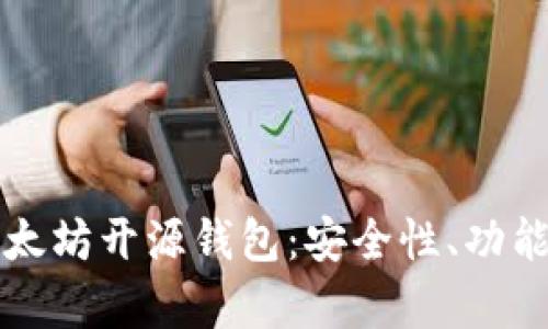 全面解析以太坊开源钱包：安全性、功能及使用指南