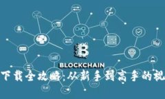 : 虚拟币钱包下载全攻略：从新手到高手的视频教