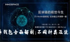 比特币钱包全面解析：不同种类及使用指南