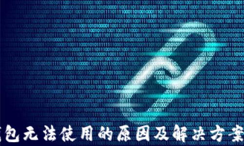 
以太坊钱包无法使用的原因及解决方案深入解析