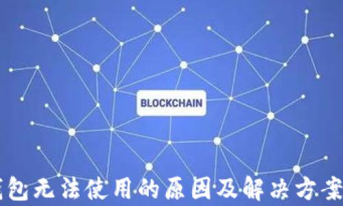 
以太坊钱包无法使用的原因及解决方案深入解析