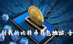 如何找到我的比特币钱包地址：全面指南
