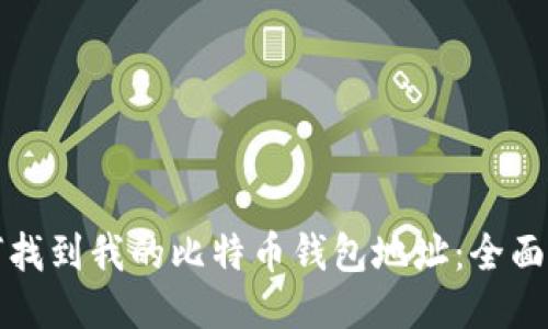 如何找到我的比特币钱包地址：全面指南
