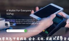 Cototen数字钱包下载指南:安全、高效、便捷的加