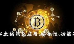 全面解析以太坊钱包应用：安全性、功能及选购