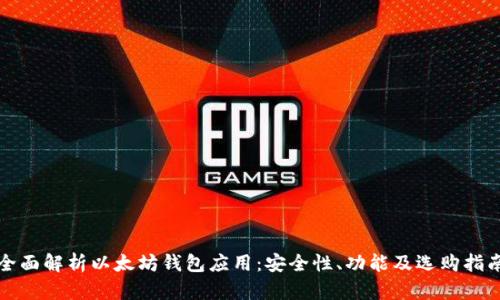 全面解析以太坊钱包应用：安全性、功能及选购指南