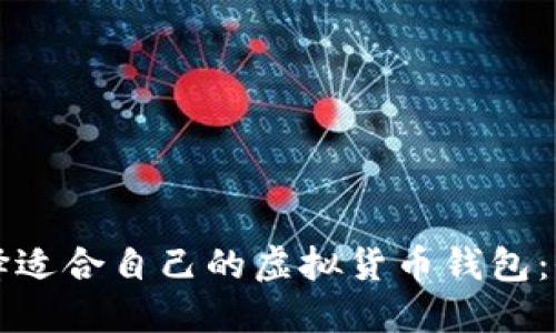 如何选择适合自己的虚拟货币钱包：全面指南