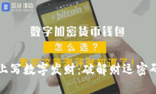 在钱包上写数字发财:破解财运密码的秘笈