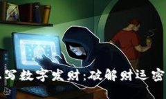 在钱包上写数字发财:破解财运密码的秘笈