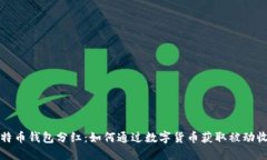 比特币钱包分红：如何通过数字货币获取被动收