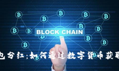 比特币钱包分红：如何通过数字货币获取被动收入