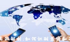 通用数字钱包的真假解析:如何识别靠谱和不靠