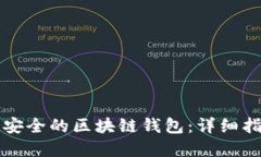 如何搭建一个安全的区块链钱包：详细指南及最