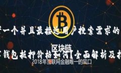 思考一个并且最接近用户搜索需求的优质数字钱