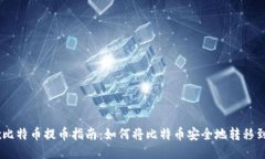 OKEx比特币提币指南：如何将比特币安全地转移到