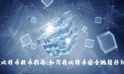 OKEx比特币提币指南：如何将比特币安全地转移到钱包