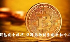 数字钱包安全技巧:保障您的财务安全和个人隐