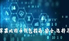 最全面的苹果比特币钱包指南：安全、选择与使