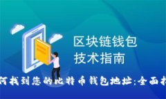 如何找到您的比特币钱包地址：全面指南